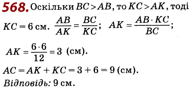 Завдання № 568 - Розділ 2. Подібність трикутників - ГДЗ Геометрія 8 клас О.С. Істер 2021 