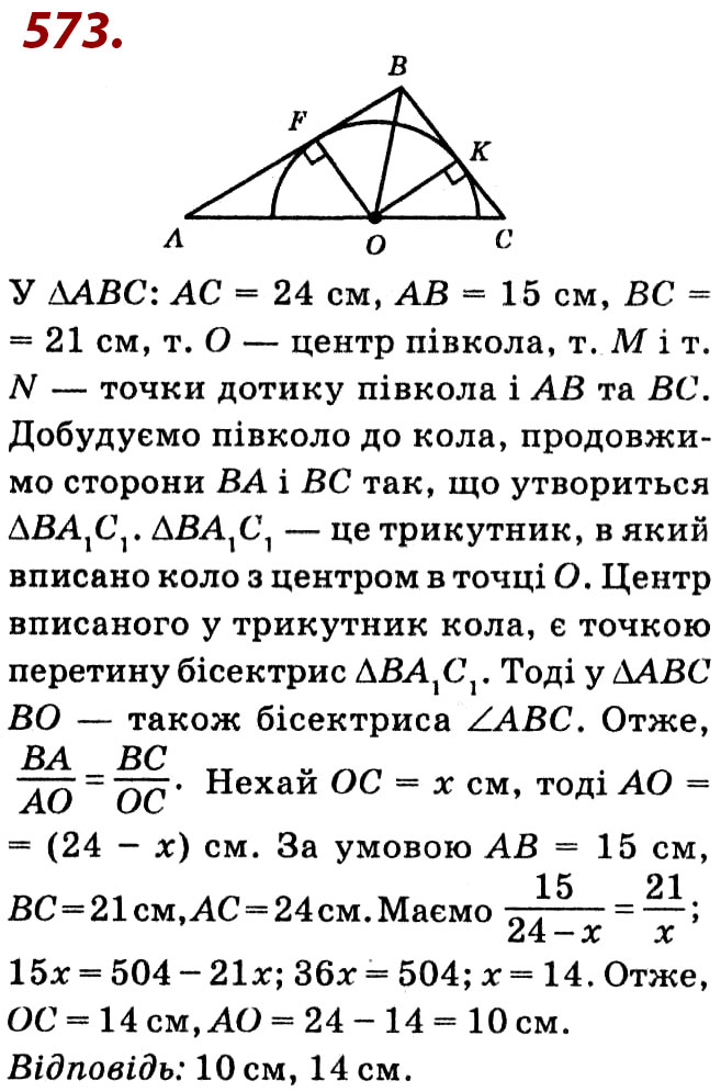 Завдання № 573 - Розділ 2. Подібність трикутників - ГДЗ Геометрія 8 клас О.С. Істер 2021 