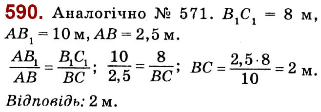 Завдання № 590 - Розділ 2. Подібність трикутників - ГДЗ Геометрія 8 клас О.С. Істер 2021 
