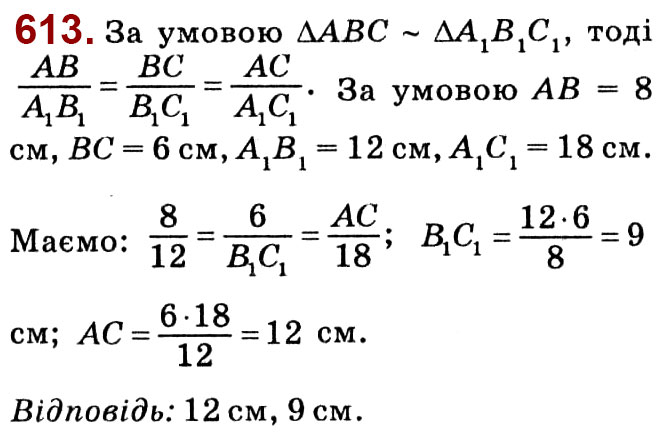 Завдання № 613 - Розділ 2. Подібність трикутників - ГДЗ Геометрія 8 клас О.С. Істер 2021 