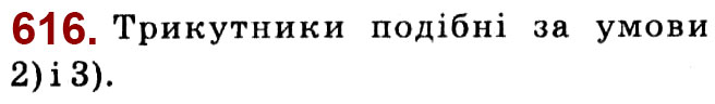 Завдання № 616 - Розділ 2. Подібність трикутників - ГДЗ Геометрія 8 клас О.С. Істер 2021 