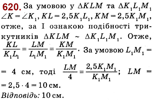 Завдання № 620 - Розділ 2. Подібність трикутників - ГДЗ Геометрія 8 клас О.С. Істер 2021 