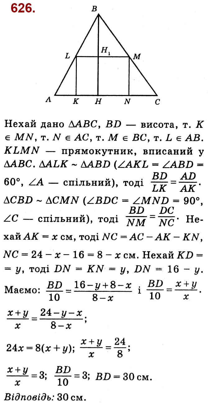 Завдання № 626 - Розділ 2. Подібність трикутників - ГДЗ Геометрія 8 клас О.С. Істер 2021 