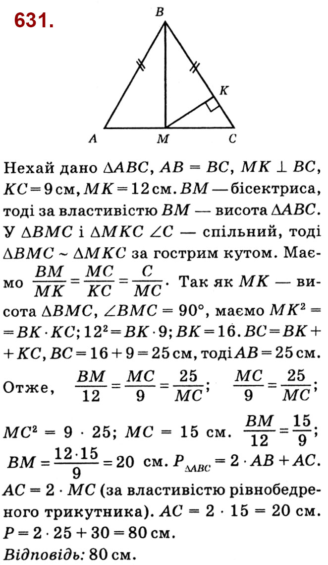 Завдання № 631 - Розділ 2. Подібність трикутників - ГДЗ Геометрія 8 клас О.С. Істер 2021 