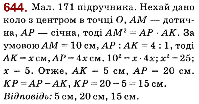 Завдання № 644 - Розділ 2. Подібність трикутників - ГДЗ Геометрія 8 клас О.С. Істер 2021 