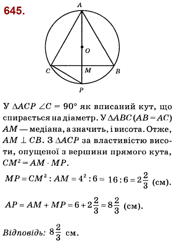 Завдання № 645 - Розділ 2. Подібність трикутників - ГДЗ Геометрія 8 клас О.С. Істер 2021 