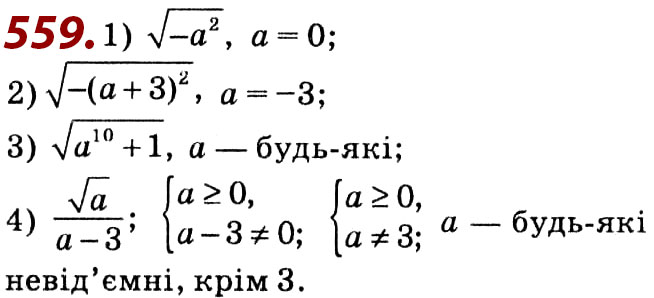 Завдання № 559 - Розділ 2. Квадратні корені. Дійсні числа - ГДЗ Алгебра 8 клас О.С. Істер 2021 