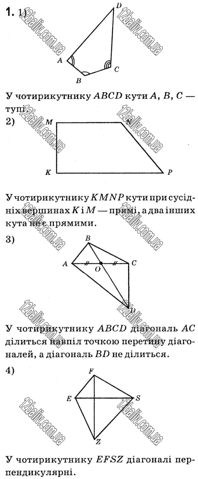 Завдання № 1 - § 1. Чотирикутники - ГДЗ Геометрія 8 клас А.Г. Мерзляк, В.Б. Полонський, М.С. Якір 2021 