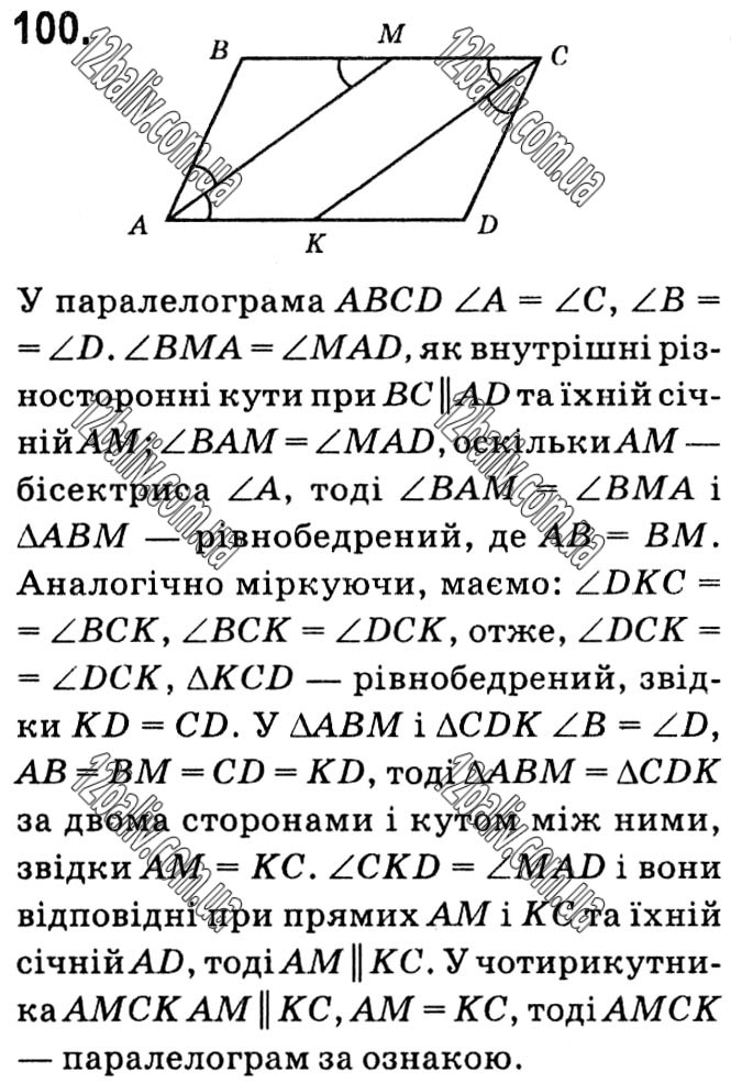 Завдання № 100 - § 1. Чотирикутники - ГДЗ Геометрія 8 клас А.Г. Мерзляк, В.Б. Полонський, М.С. Якір 2021 