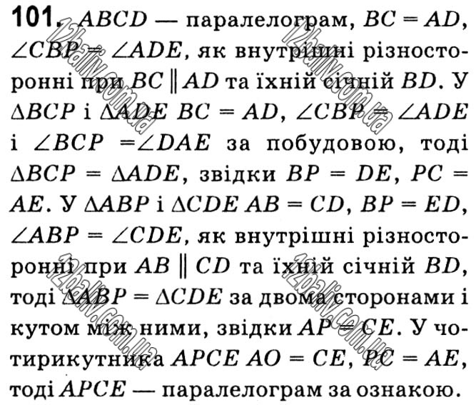 Завдання № 101 - § 1. Чотирикутники - ГДЗ Геометрія 8 клас А.Г. Мерзляк, В.Б. Полонський, М.С. Якір 2021 