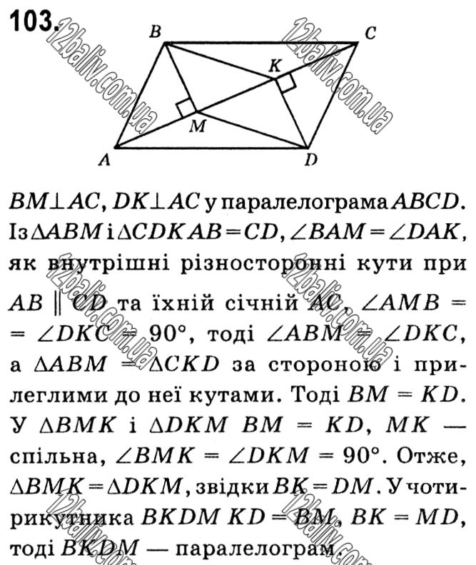 Завдання № 103 - § 1. Чотирикутники - ГДЗ Геометрія 8 клас А.Г. Мерзляк, В.Б. Полонський, М.С. Якір 2021 