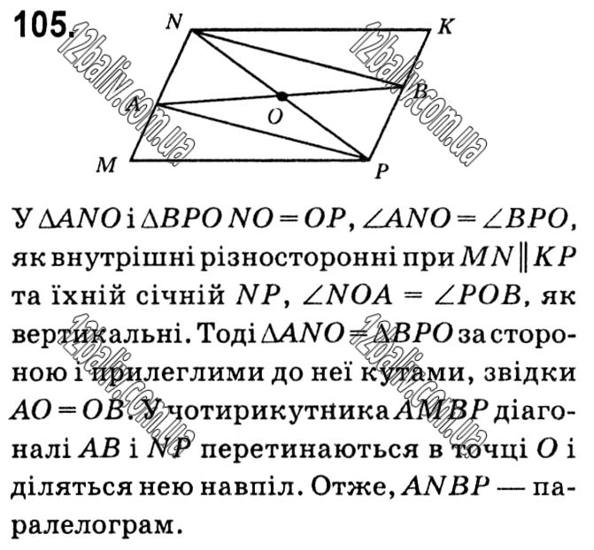 Завдання № 105 - § 1. Чотирикутники - ГДЗ Геометрія 8 клас А.Г. Мерзляк, В.Б. Полонський, М.С. Якір 2021 