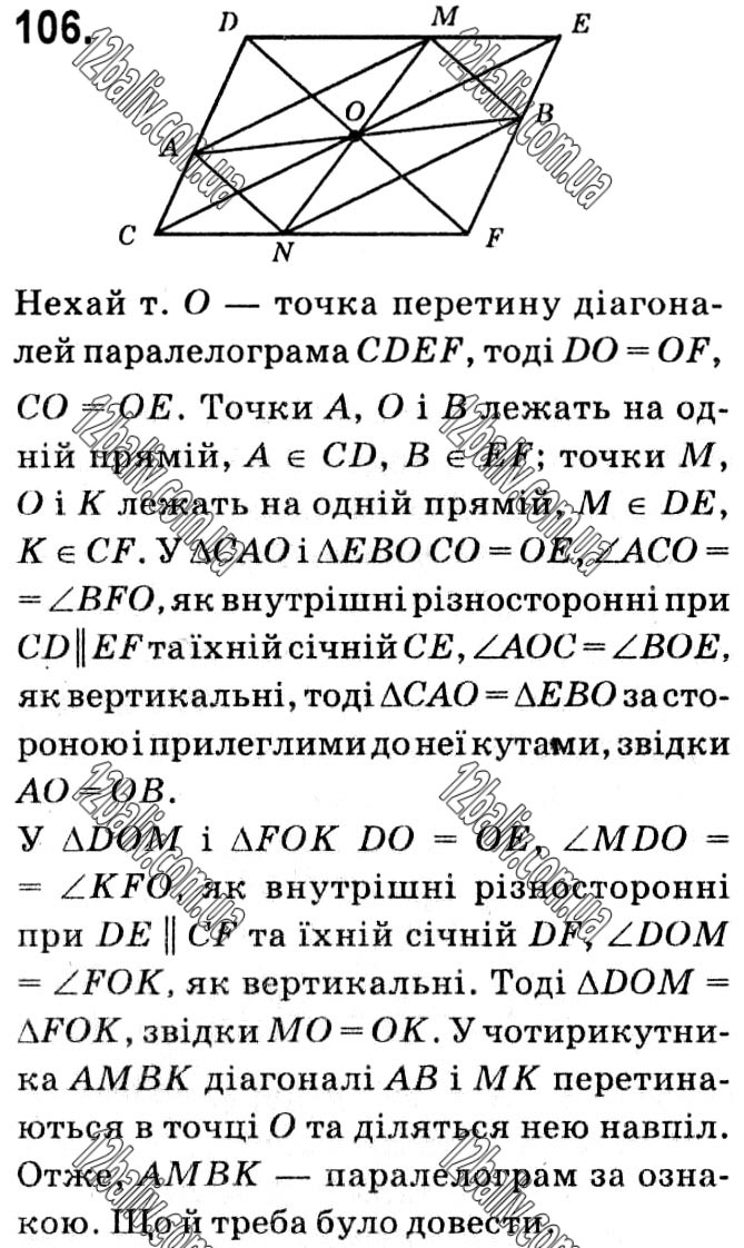 Завдання № 106 - § 1. Чотирикутники - ГДЗ Геометрія 8 клас А.Г. Мерзляк, В.Б. Полонський, М.С. Якір 2021 