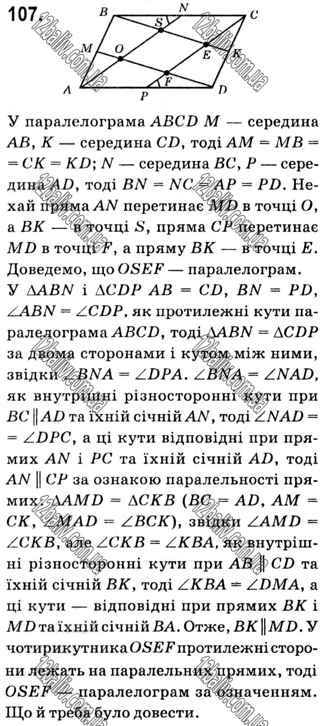 Завдання № 107 - § 1. Чотирикутники - ГДЗ Геометрія 8 клас А.Г. Мерзляк, В.Б. Полонський, М.С. Якір 2021 