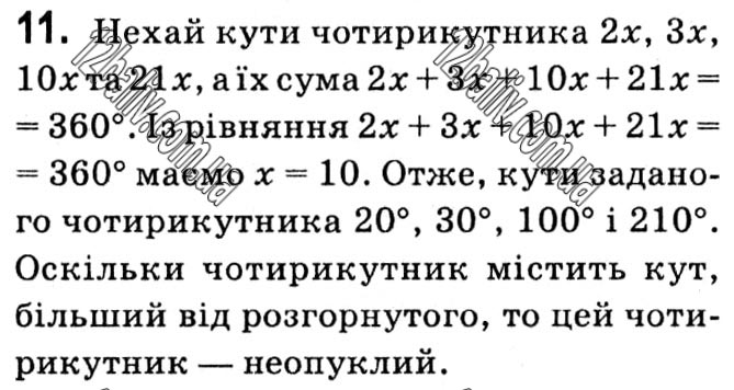 Завдання № 11 - § 1. Чотирикутники - ГДЗ Геометрія 8 клас А.Г. Мерзляк, В.Б. Полонський, М.С. Якір 2021 