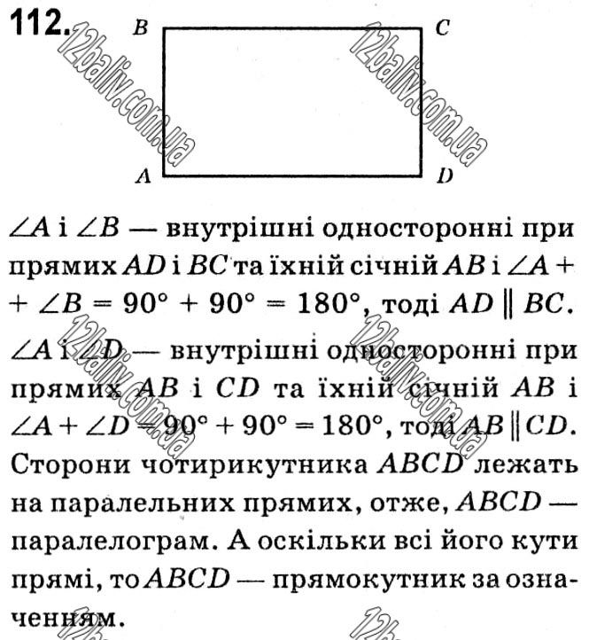 Завдання № 112 - § 1. Чотирикутники - ГДЗ Геометрія 8 клас А.Г. Мерзляк, В.Б. Полонський, М.С. Якір 2021 