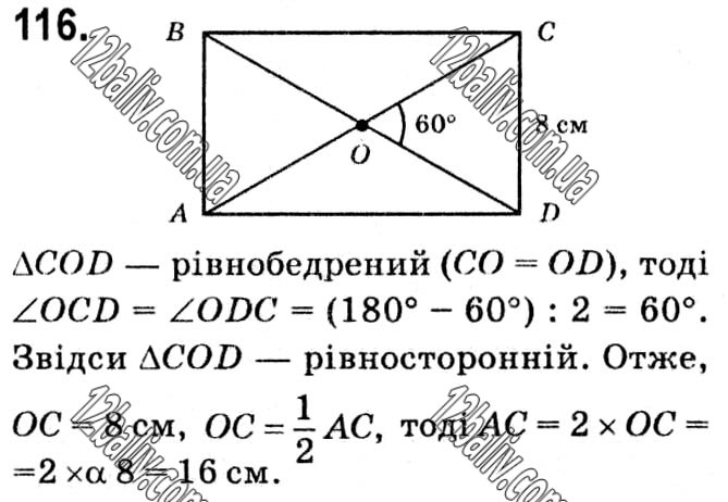 Завдання № 116 - § 1. Чотирикутники - ГДЗ Геометрія 8 клас А.Г. Мерзляк, В.Б. Полонський, М.С. Якір 2021 