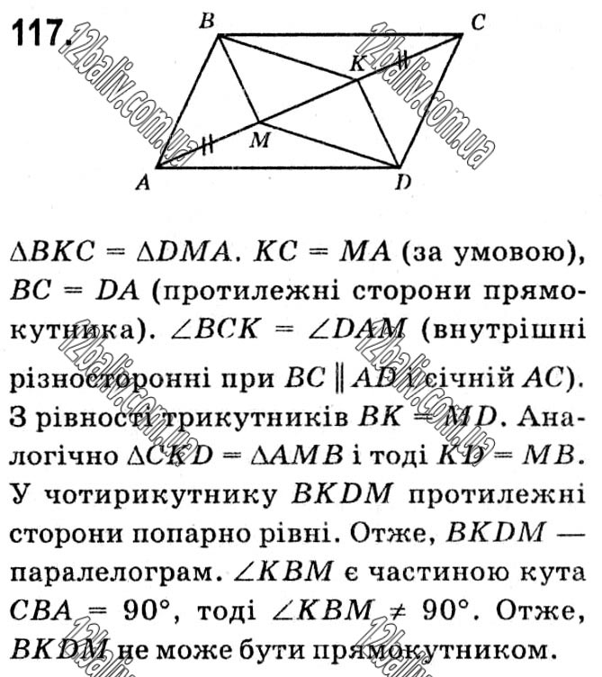 Завдання № 117 - § 1. Чотирикутники - ГДЗ Геометрія 8 клас А.Г. Мерзляк, В.Б. Полонський, М.С. Якір 2021 