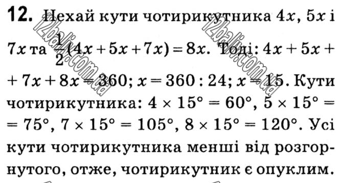 Завдання № 12 - § 1. Чотирикутники - ГДЗ Геометрія 8 клас А.Г. Мерзляк, В.Б. Полонський, М.С. Якір 2021 