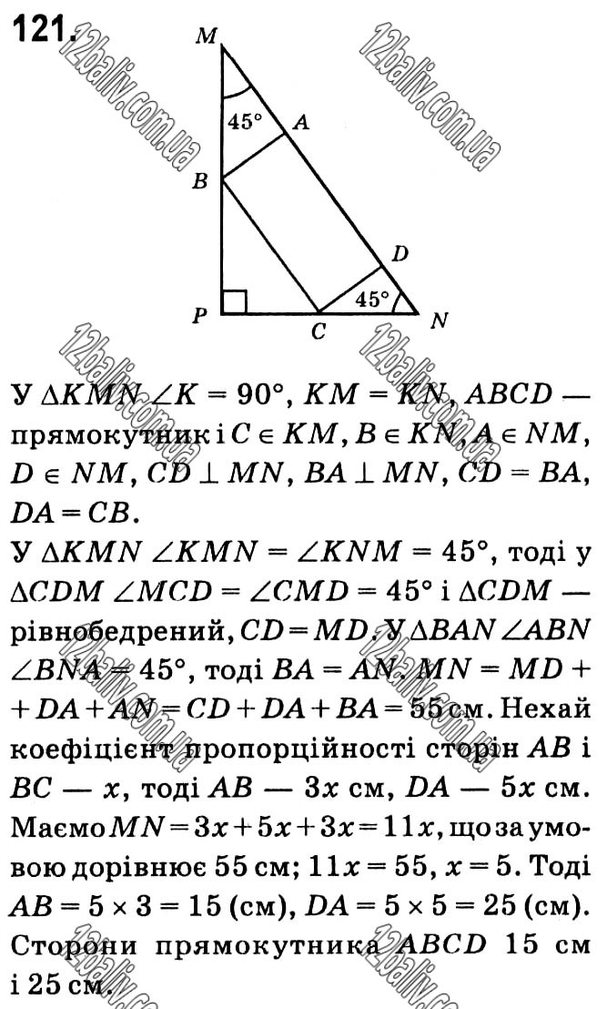 Завдання № 121 - § 1. Чотирикутники - ГДЗ Геометрія 8 клас А.Г. Мерзляк, В.Б. Полонський, М.С. Якір 2021 