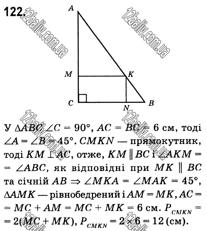 Завдання № 122 - § 1. Чотирикутники - ГДЗ Геометрія 8 клас А.Г. Мерзляк, В.Б. Полонський, М.С. Якір 2021 