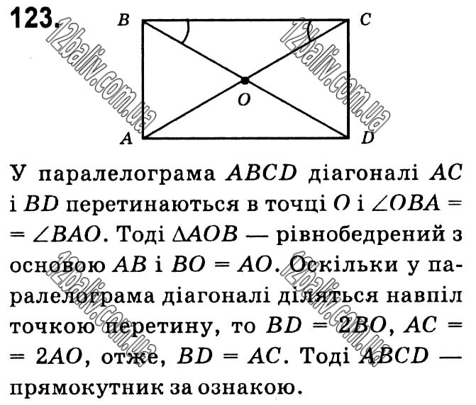 Завдання № 123 - § 1. Чотирикутники - ГДЗ Геометрія 8 клас А.Г. Мерзляк, В.Б. Полонський, М.С. Якір 2021 