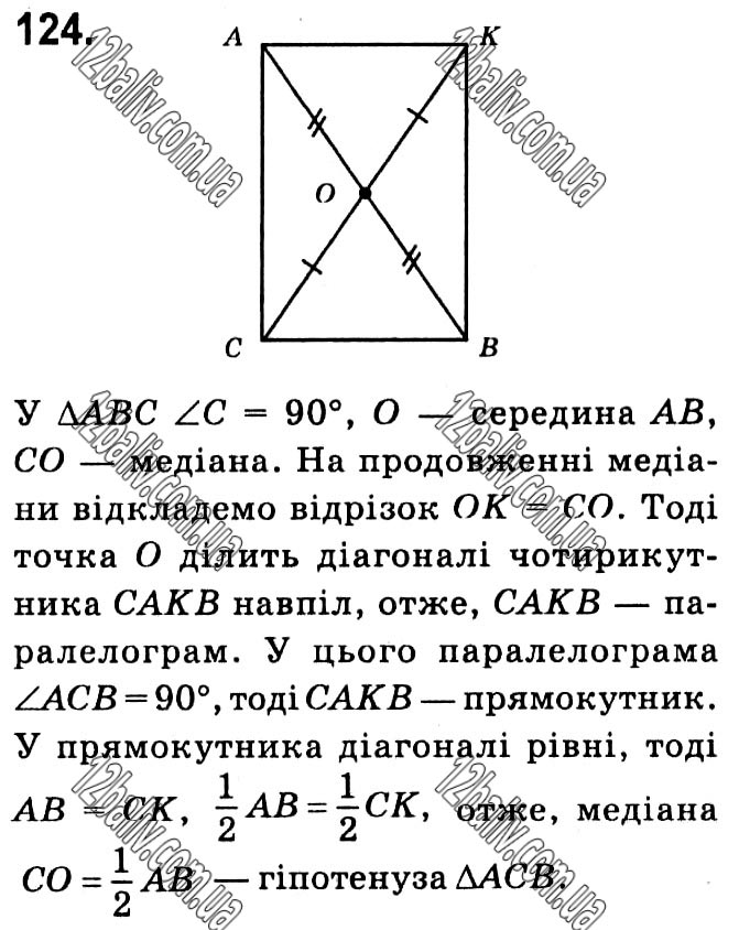 Завдання № 124 - § 1. Чотирикутники - ГДЗ Геометрія 8 клас А.Г. Мерзляк, В.Б. Полонський, М.С. Якір 2021 