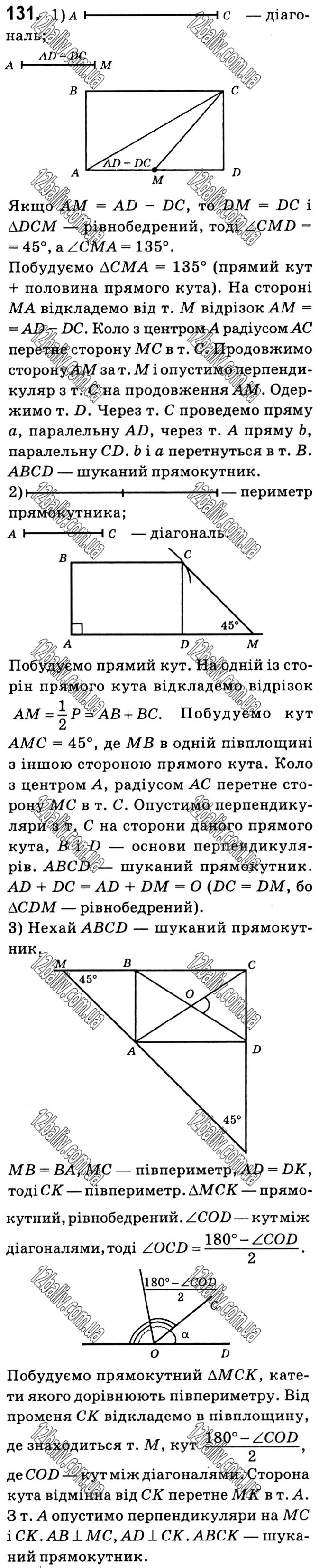 Завдання № 131 - § 1. Чотирикутники - ГДЗ Геометрія 8 клас А.Г. Мерзляк, В.Б. Полонський, М.С. Якір 2021 