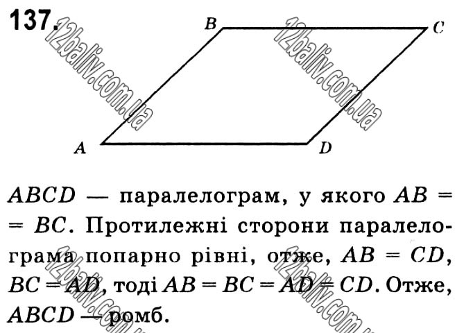 Завдання № 137 - § 1. Чотирикутники - ГДЗ Геометрія 8 клас А.Г. Мерзляк, В.Б. Полонський, М.С. Якір 2021 