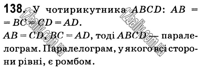 Завдання № 138 - § 1. Чотирикутники - ГДЗ Геометрія 8 клас А.Г. Мерзляк, В.Б. Полонський, М.С. Якір 2021 