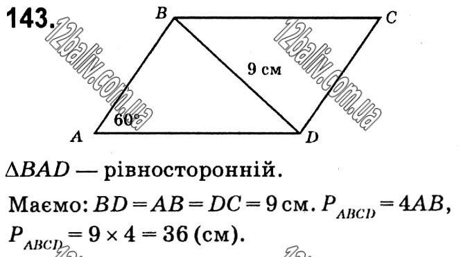 Завдання № 143 - § 1. Чотирикутники - ГДЗ Геометрія 8 клас А.Г. Мерзляк, В.Б. Полонський, М.С. Якір 2021 