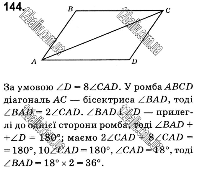 Завдання № 144 - § 1. Чотирикутники - ГДЗ Геометрія 8 клас А.Г. Мерзляк, В.Б. Полонський, М.С. Якір 2021 