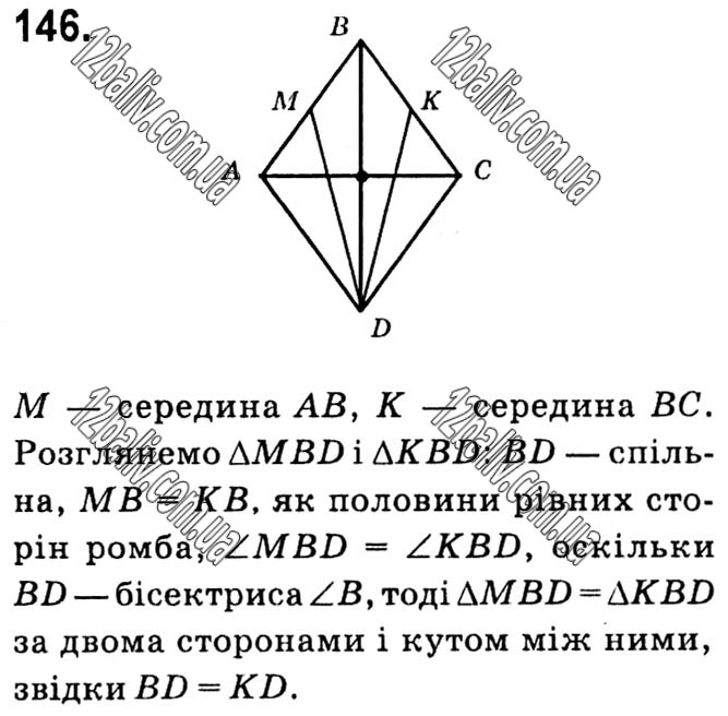 Завдання № 146 - § 1. Чотирикутники - ГДЗ Геометрія 8 клас А.Г. Мерзляк, В.Б. Полонський, М.С. Якір 2021 