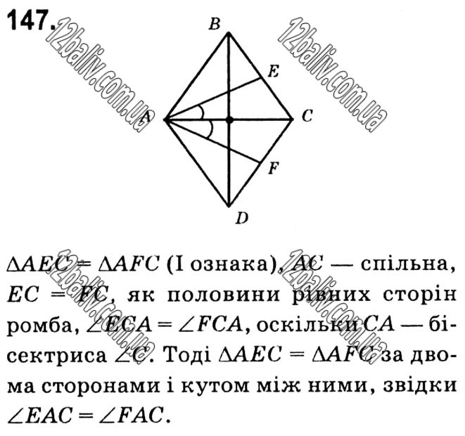 Завдання № 147 - § 1. Чотирикутники - ГДЗ Геометрія 8 клас А.Г. Мерзляк, В.Б. Полонський, М.С. Якір 2021 