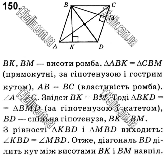 Завдання № 150 - § 1. Чотирикутники - ГДЗ Геометрія 8 клас А.Г. Мерзляк, В.Б. Полонський, М.С. Якір 2021 