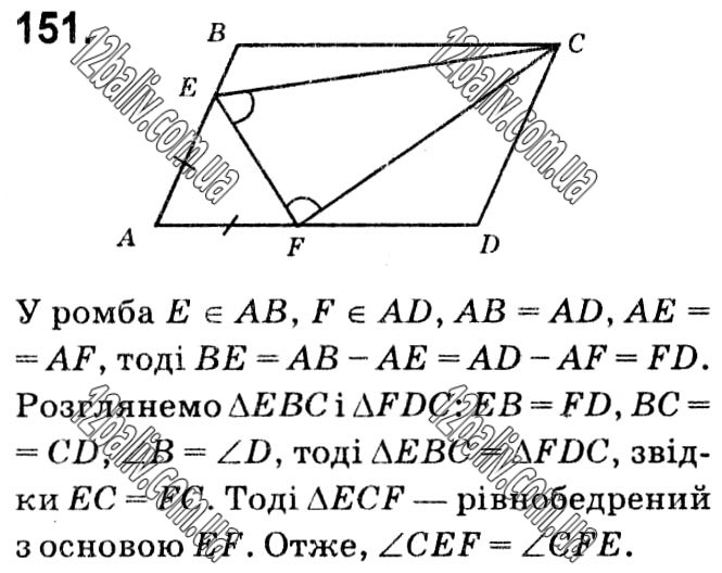 Завдання № 151 - § 1. Чотирикутники - ГДЗ Геометрія 8 клас А.Г. Мерзляк, В.Б. Полонський, М.С. Якір 2021 