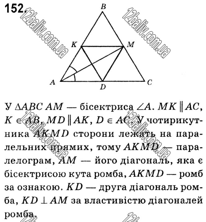 Завдання № 152 - § 1. Чотирикутники - ГДЗ Геометрія 8 клас А.Г. Мерзляк, В.Б. Полонський, М.С. Якір 2021 