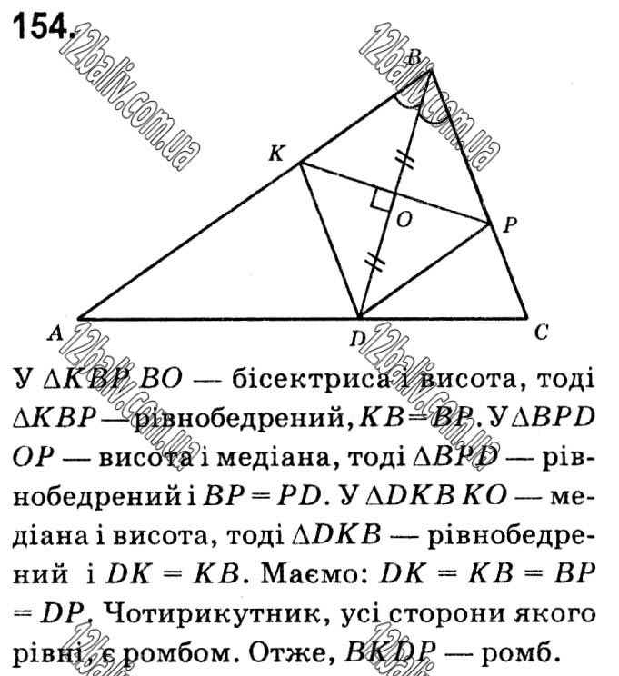 Завдання № 154 - § 1. Чотирикутники - ГДЗ Геометрія 8 клас А.Г. Мерзляк, В.Б. Полонський, М.С. Якір 2021 