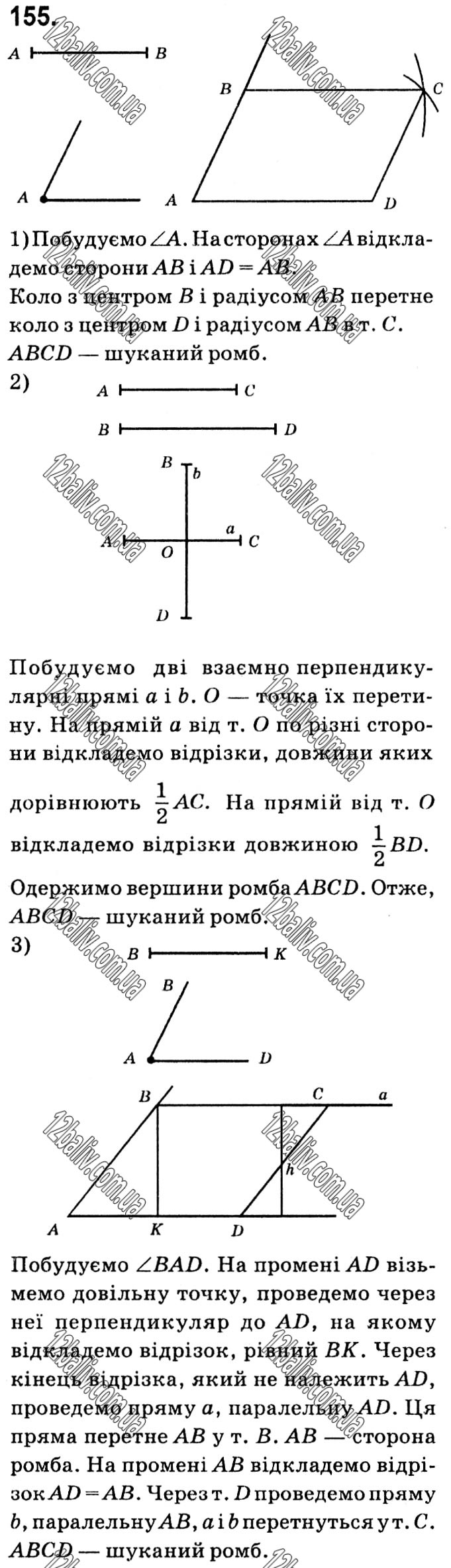 Завдання № 155 - § 1. Чотирикутники - ГДЗ Геометрія 8 клас А.Г. Мерзляк, В.Б. Полонський, М.С. Якір 2021 