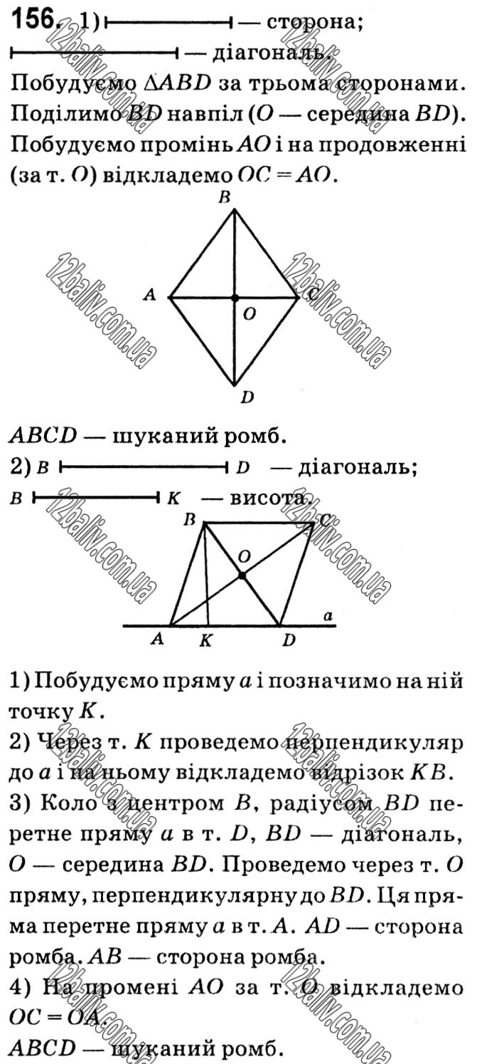 Завдання № 156 - § 1. Чотирикутники - ГДЗ Геометрія 8 клас А.Г. Мерзляк, В.Б. Полонський, М.С. Якір 2021 