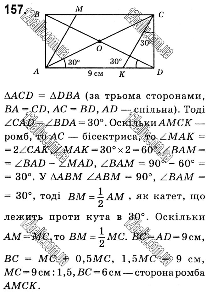 Завдання № 157 - § 1. Чотирикутники - ГДЗ Геометрія 8 клас А.Г. Мерзляк, В.Б. Полонський, М.С. Якір 2021 