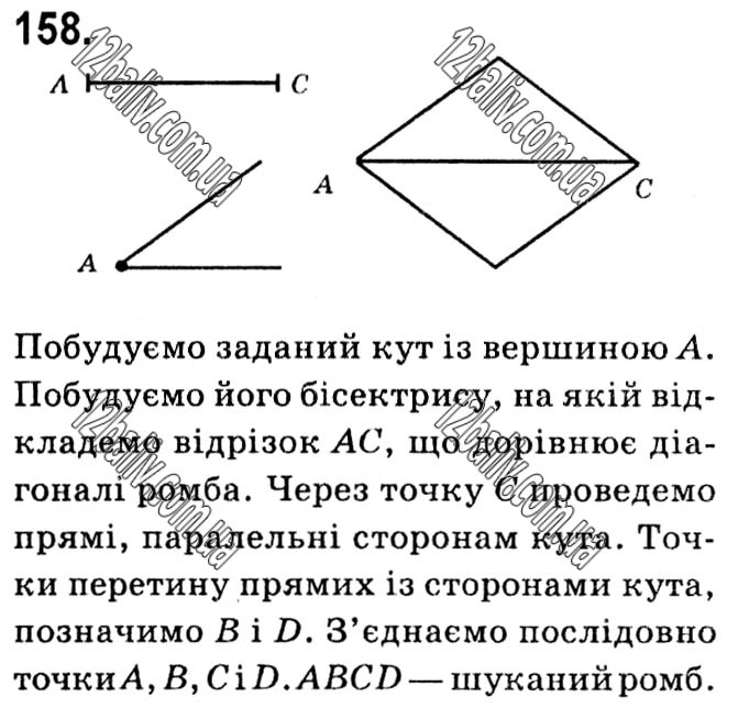 Завдання № 158 - § 1. Чотирикутники - ГДЗ Геометрія 8 клас А.Г. Мерзляк, В.Б. Полонський, М.С. Якір 2021 