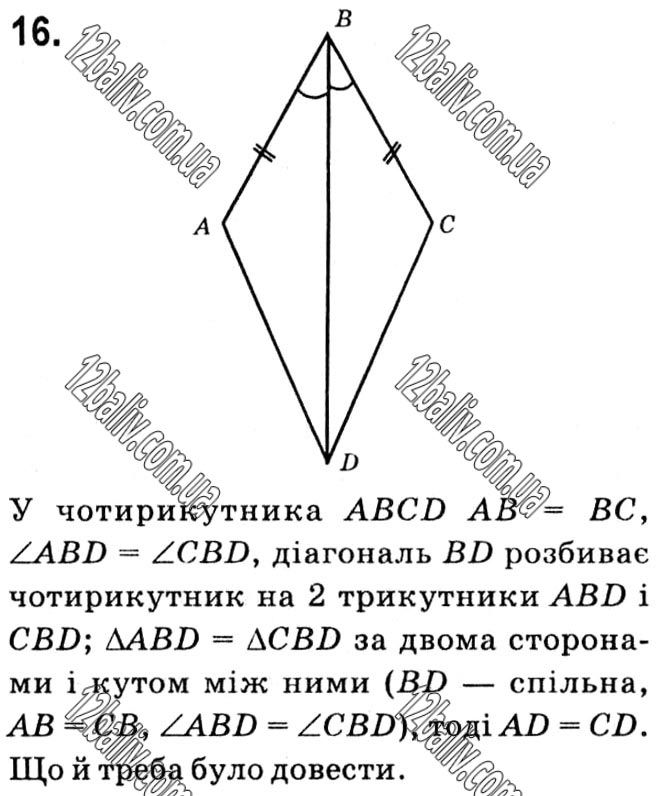 Завдання № 16 - § 1. Чотирикутники - ГДЗ Геометрія 8 клас А.Г. Мерзляк, В.Б. Полонський, М.С. Якір 2021 