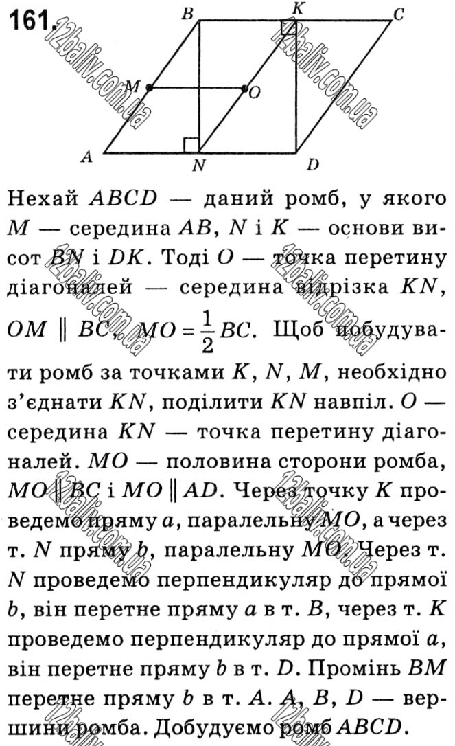 Завдання № 161 - § 1. Чотирикутники - ГДЗ Геометрія 8 клас А.Г. Мерзляк, В.Б. Полонський, М.С. Якір 2021 