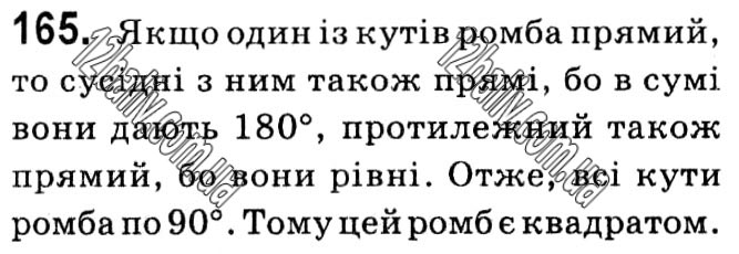 Завдання № 165 - § 1. Чотирикутники - ГДЗ Геометрія 8 клас А.Г. Мерзляк, В.Б. Полонський, М.С. Якір 2021 