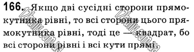 Завдання № 166 - § 1. Чотирикутники - ГДЗ Геометрія 8 клас А.Г. Мерзляк, В.Б. Полонський, М.С. Якір 2021 