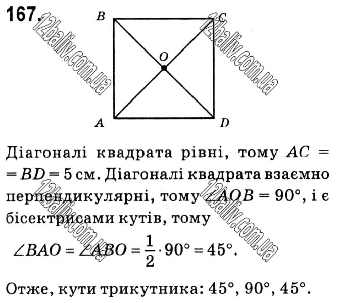 Завдання № 167 - § 1. Чотирикутники - ГДЗ Геометрія 8 клас А.Г. Мерзляк, В.Б. Полонський, М.С. Якір 2021 