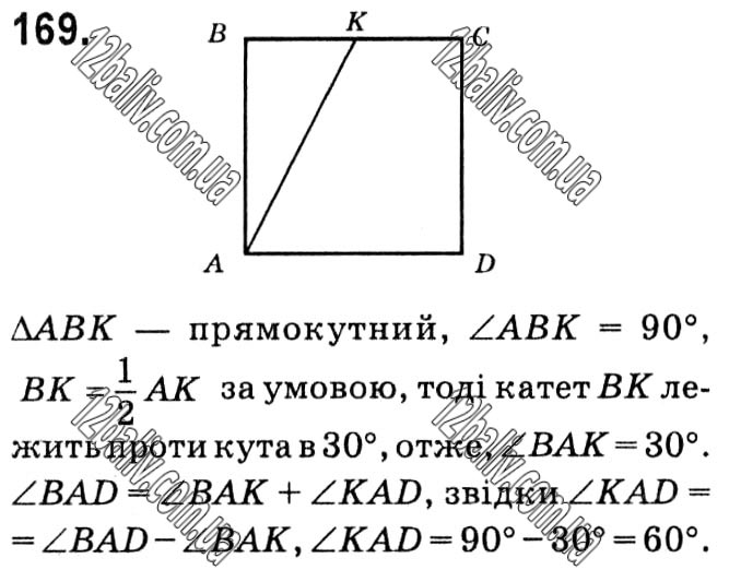 Завдання № 169 - § 1. Чотирикутники - ГДЗ Геометрія 8 клас А.Г. Мерзляк, В.Б. Полонський, М.С. Якір 2021 