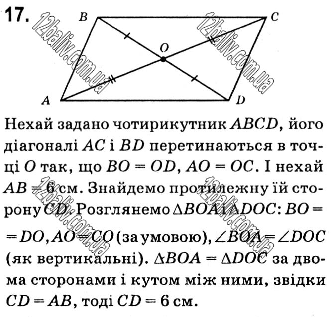 Завдання № 17 - § 1. Чотирикутники - ГДЗ Геометрія 8 клас А.Г. Мерзляк, В.Б. Полонський, М.С. Якір 2021 