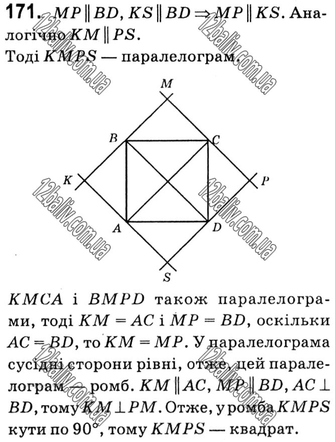 Завдання № 171 - § 1. Чотирикутники - ГДЗ Геометрія 8 клас А.Г. Мерзляк, В.Б. Полонський, М.С. Якір 2021 